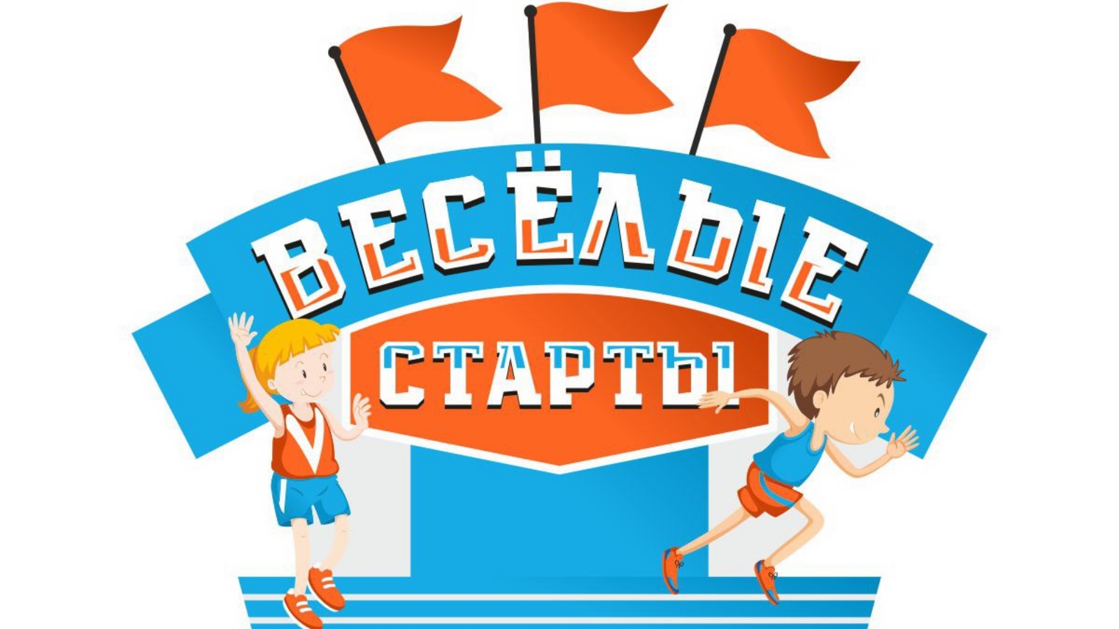 Весёлые старты.